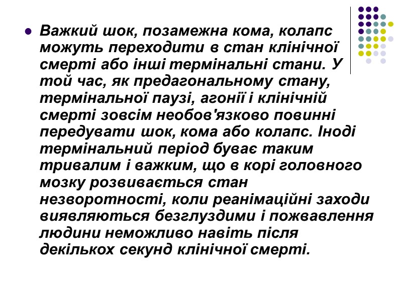 Важкий шок, позамежна кома, колапс можуть переходити в стан клінічної смерті або інші термінальні